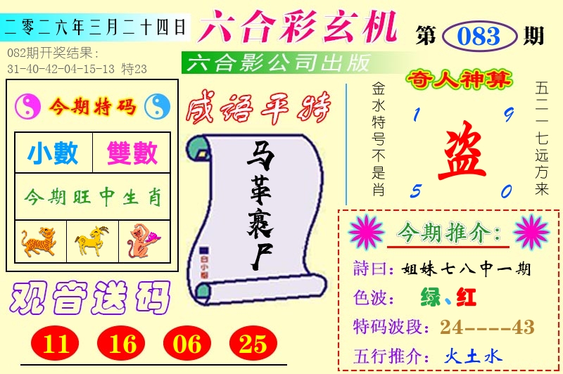 澳门六合玄机 第83期