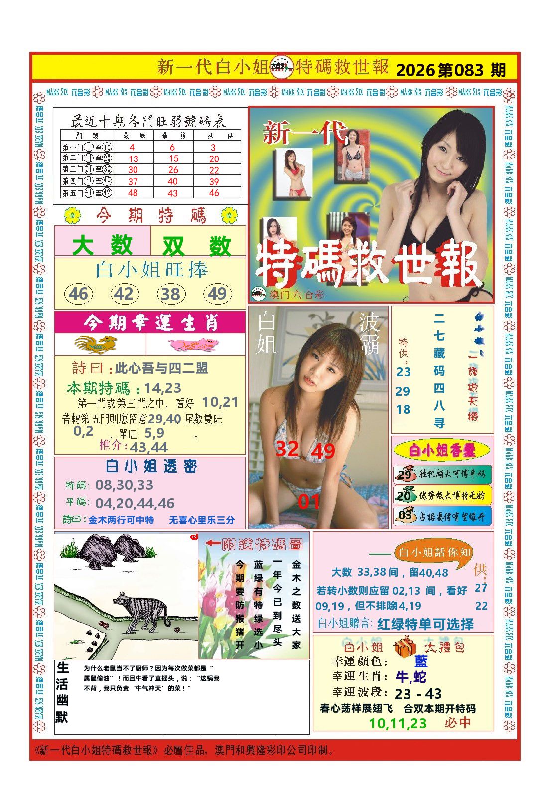 澳门特码救世报 第83期