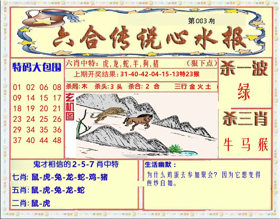 六合传说心水报 第83期