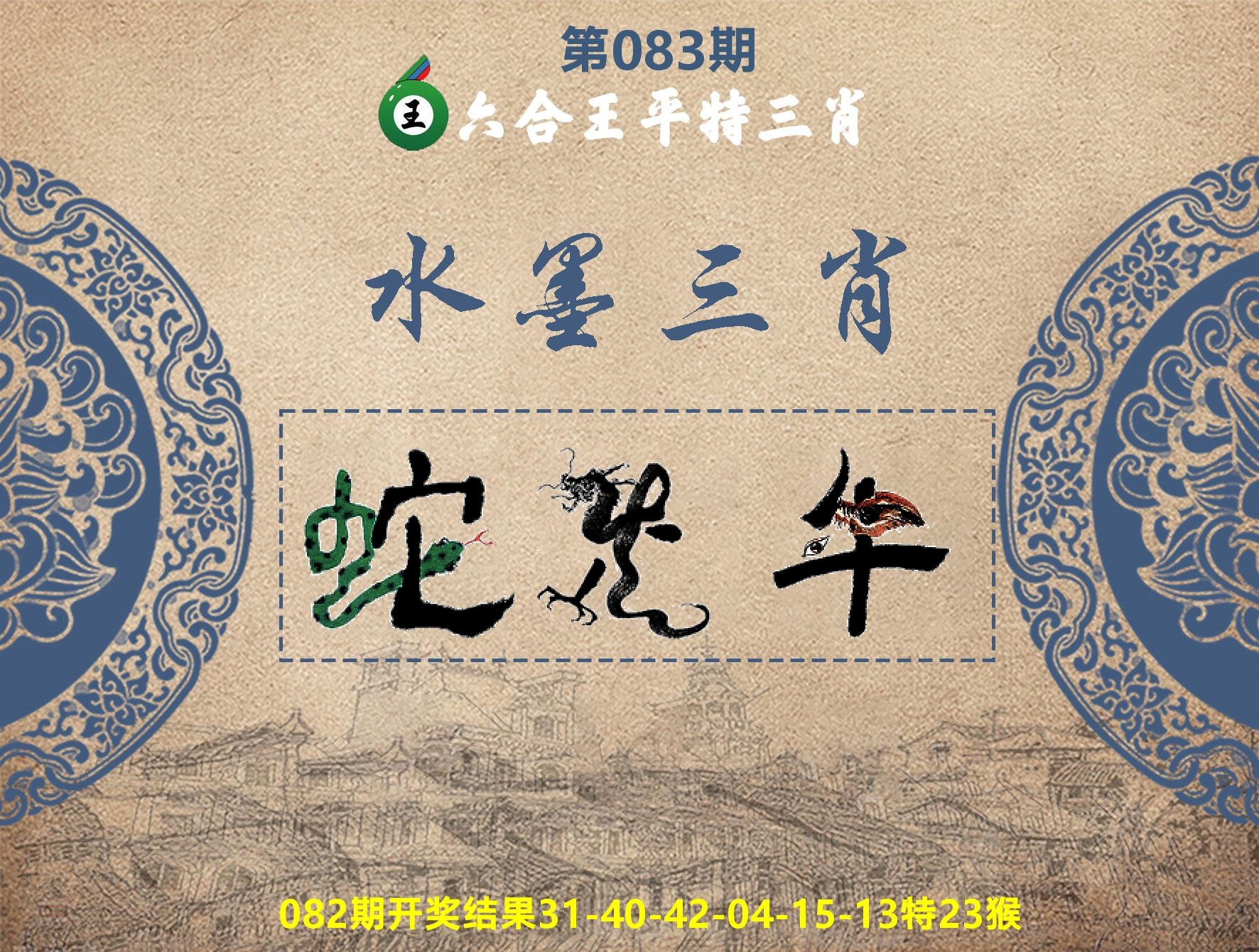 六合王水墨三肖 第83期