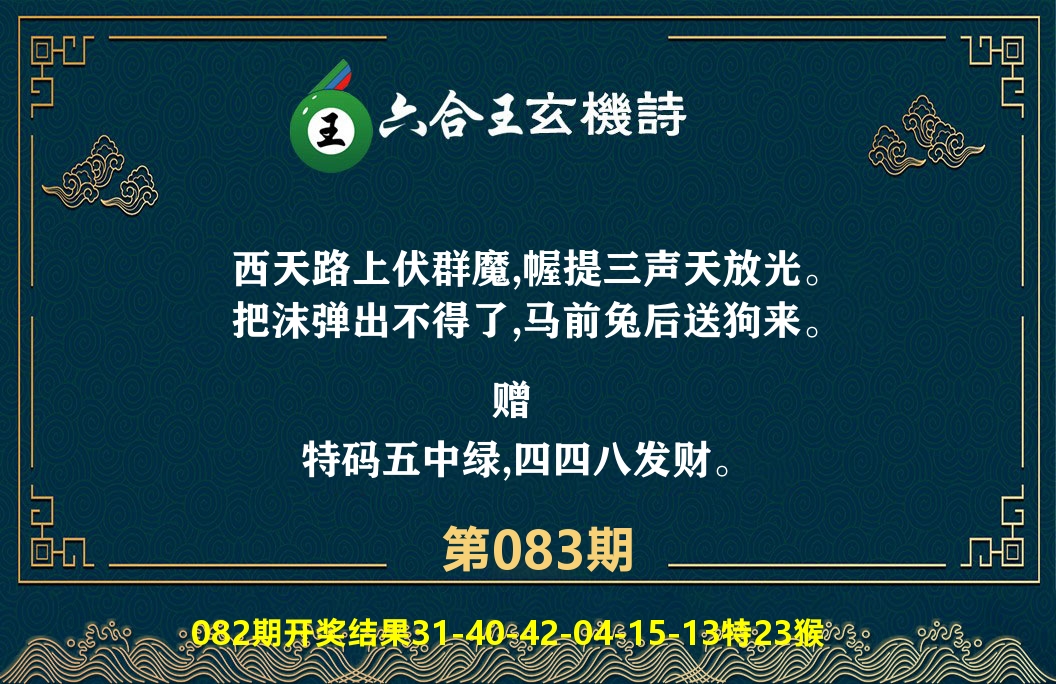六合王玄机诗 第83期