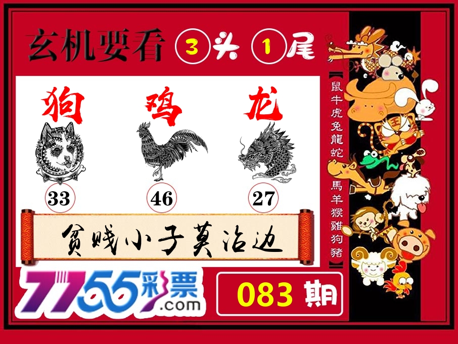 玄机要看 第83期