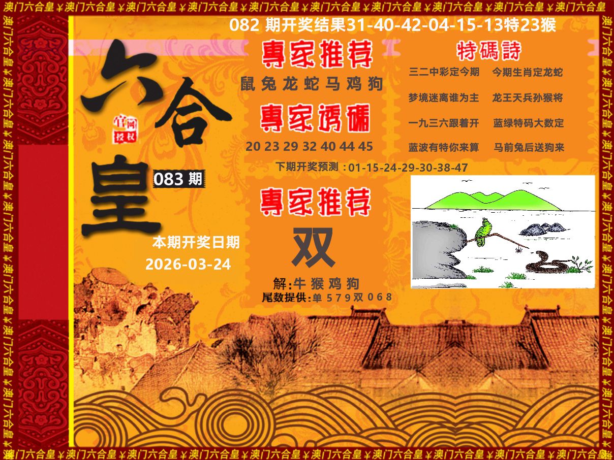 六合皇系列 第83期
