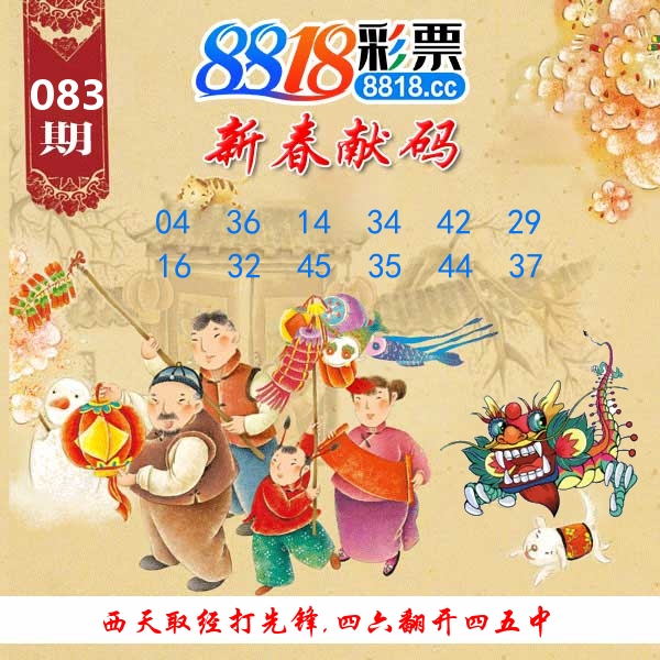 新春献码 第83期