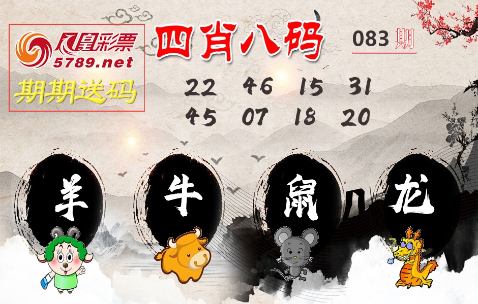 四肖八码期期送 第83期