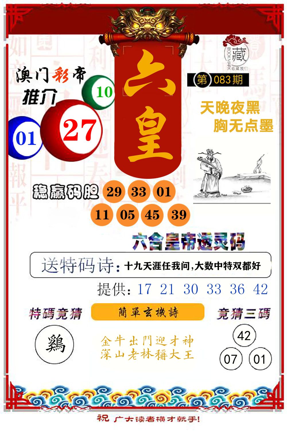 六合皇帝透灵码 第83期