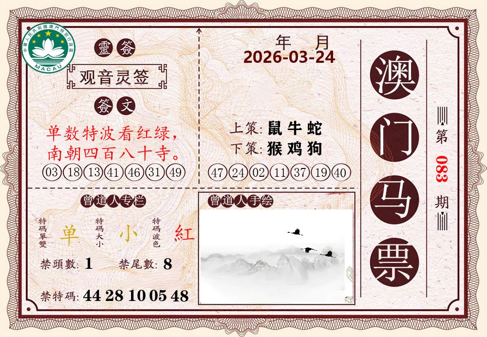 澳门马票 第83期