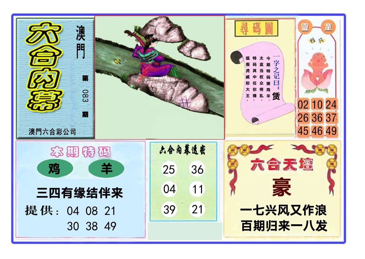 六合内幕 第83期