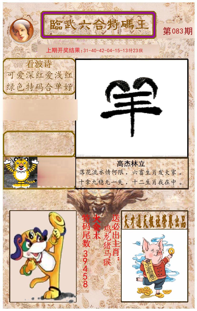 臨武六合特码王 第83期
