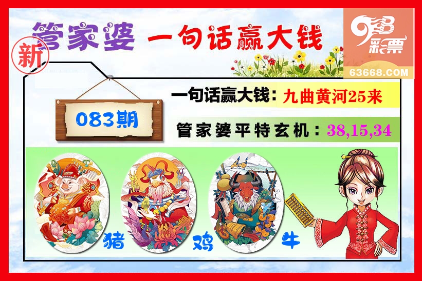 管家婆 第83期