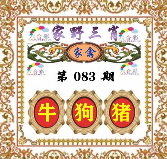 家野三肖 第83期