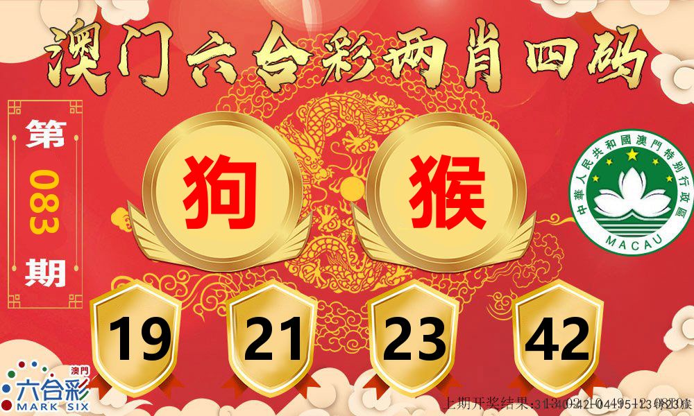 澳门两肖四码 第83期