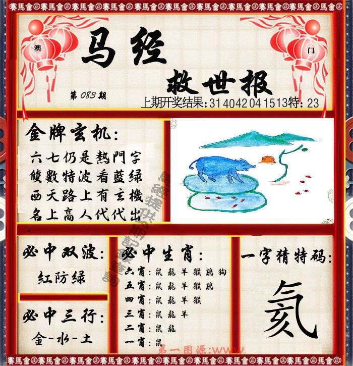 马经救世报 第83期