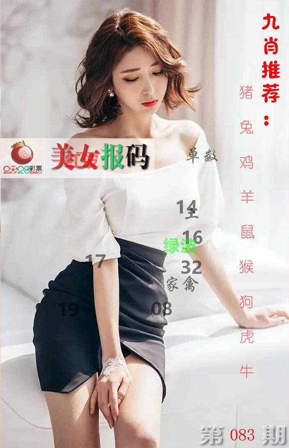 美女报码 第83期