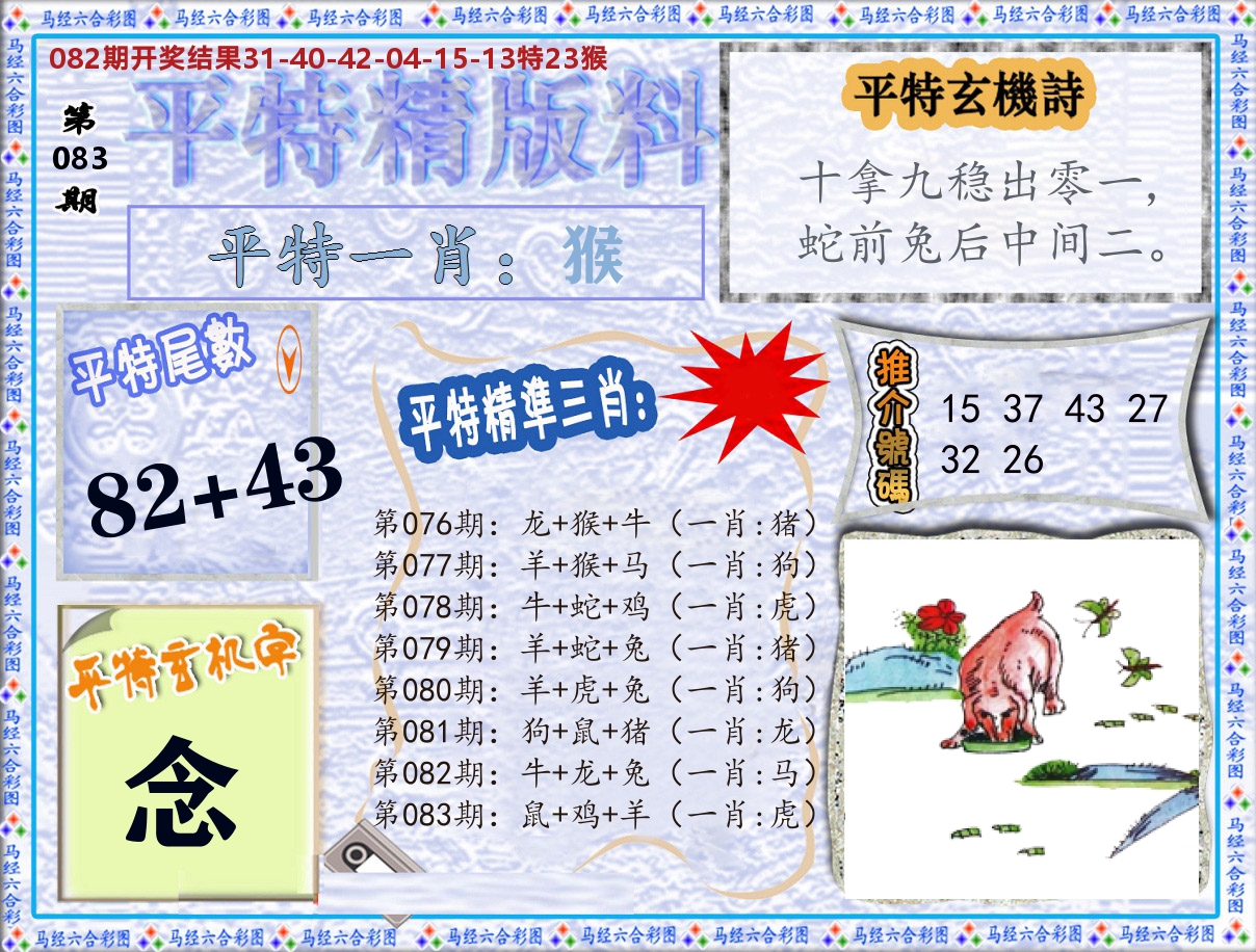 平特精版料 第83期