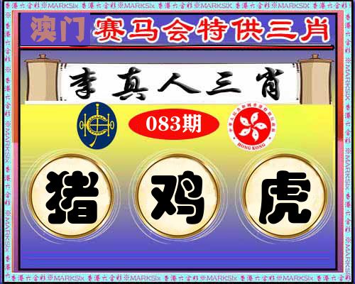 特供三肖 第83期
