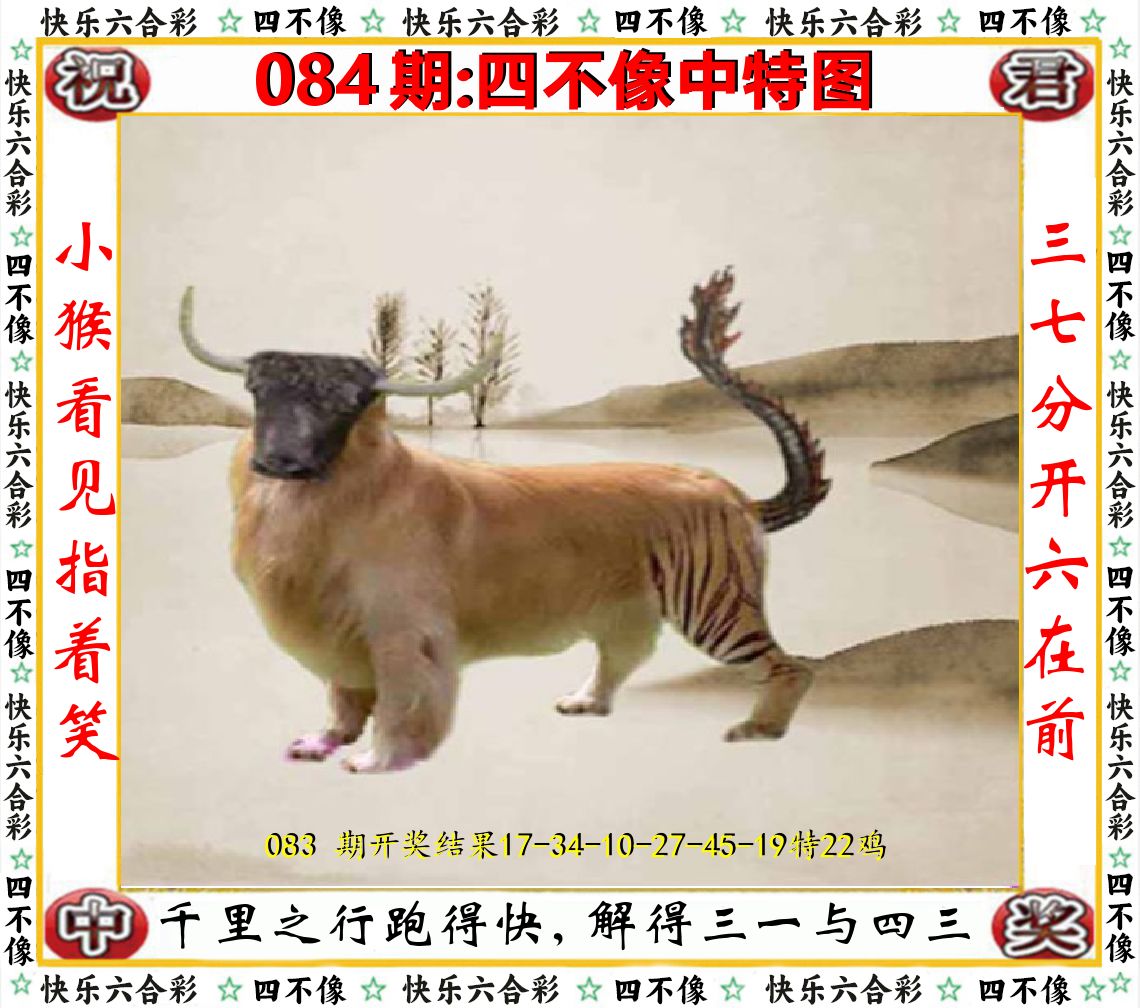 四不像中特图 第84期