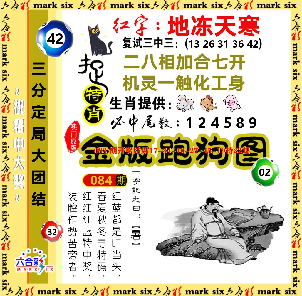 金版跑狗图 第84期
