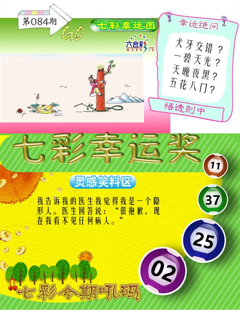 七彩幸运奖 第84期