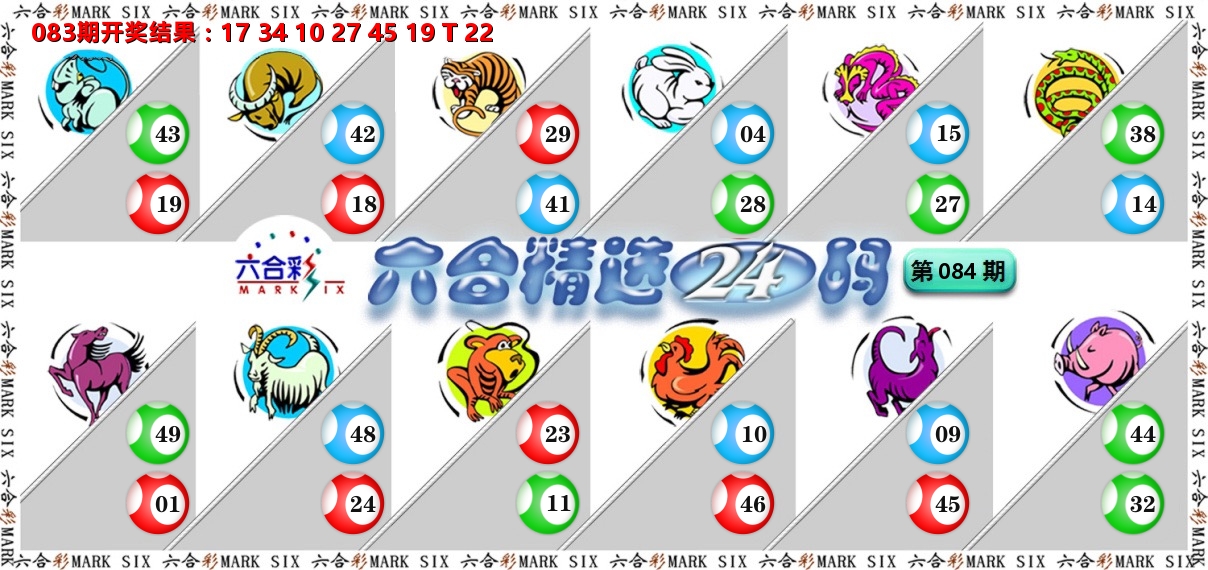 六合精选24码 第84期