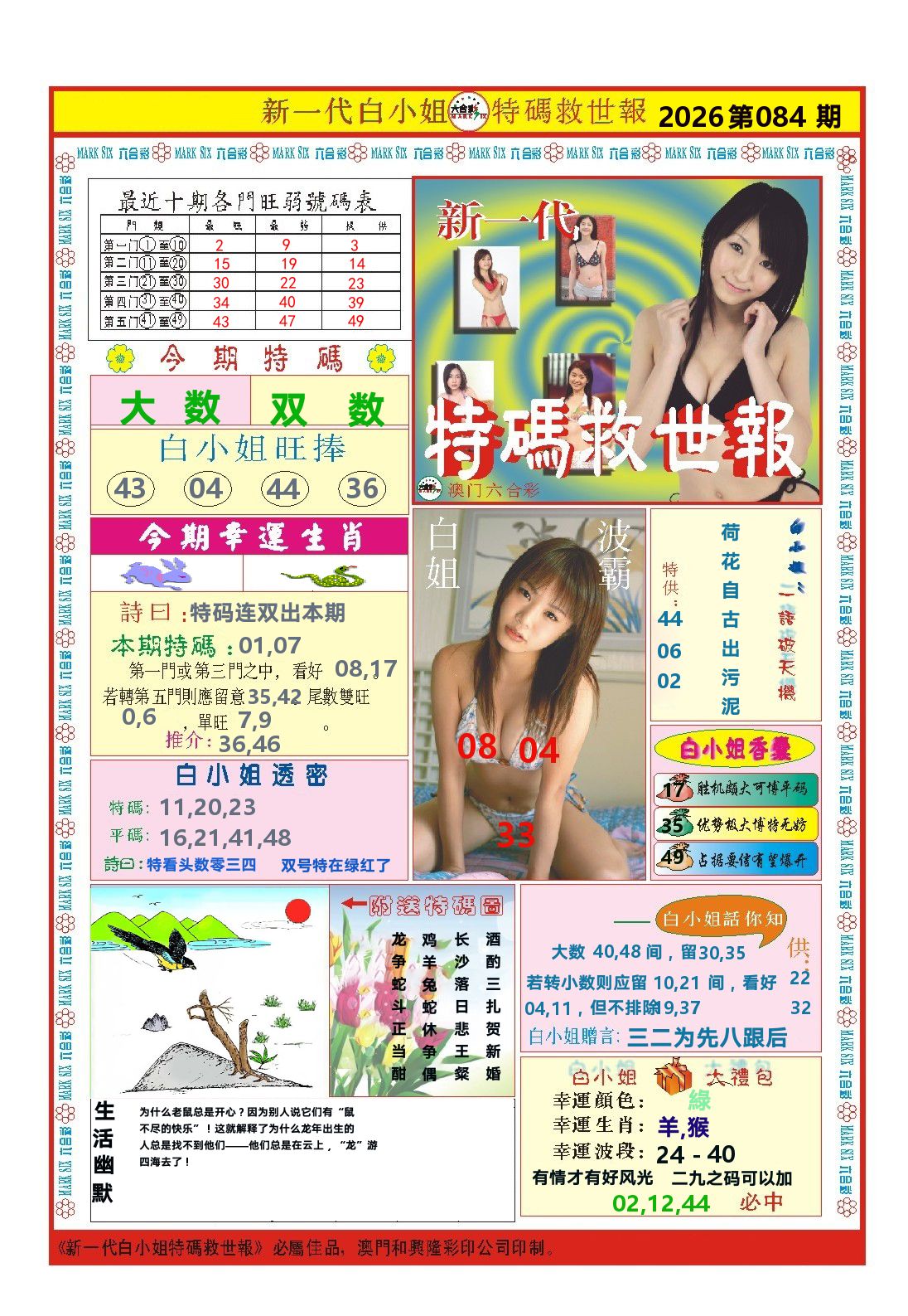 澳门特码救世报 第84期