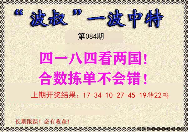 波叔中特 第84期