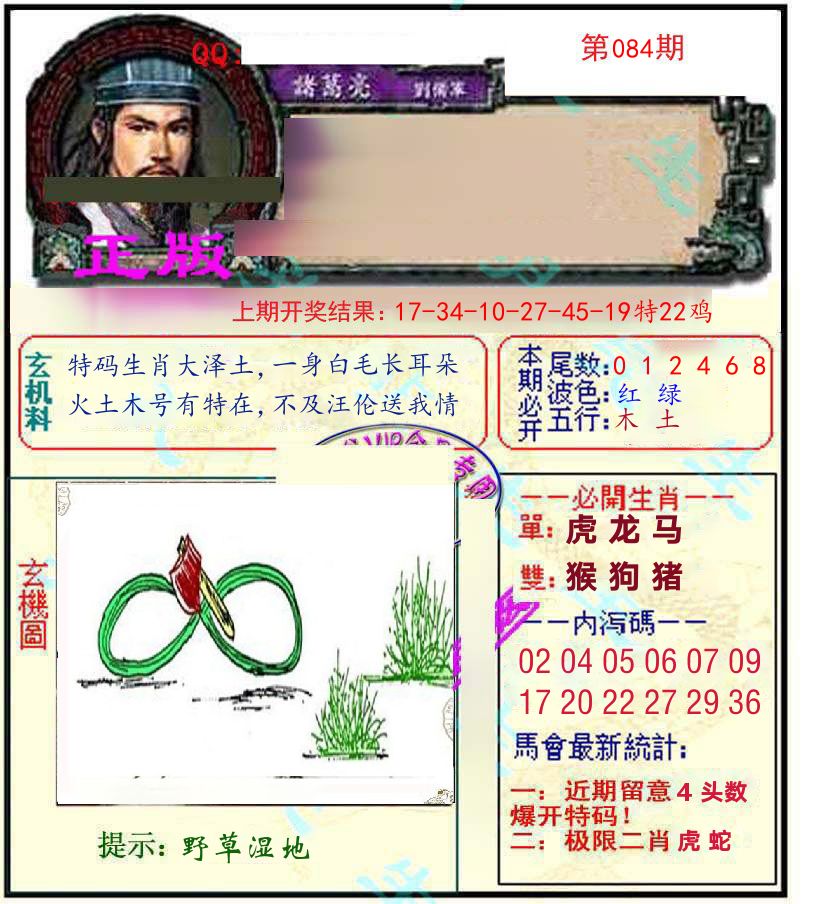 诸葛亮玄机 第84期