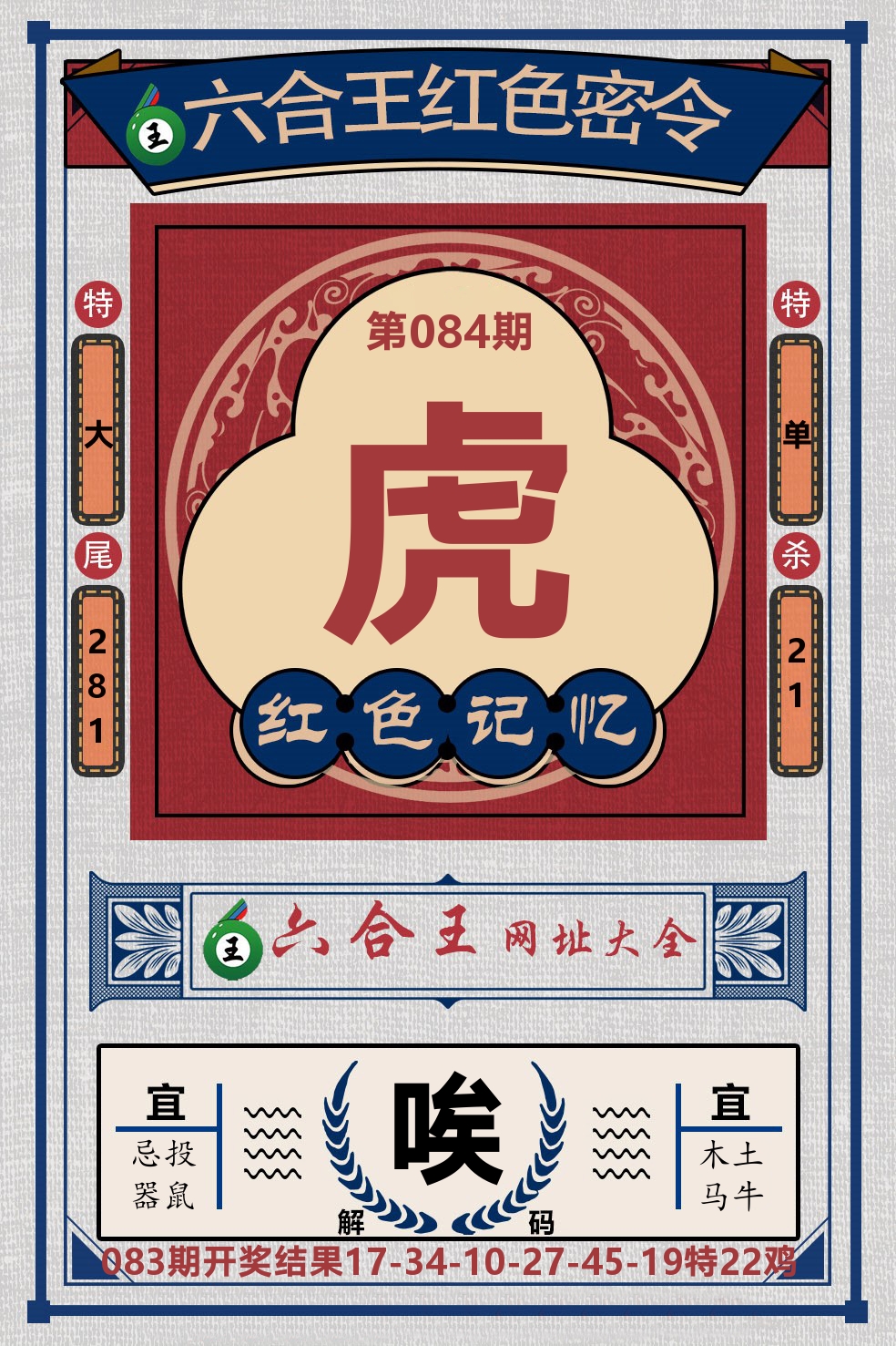 六合王红色密令 第84期