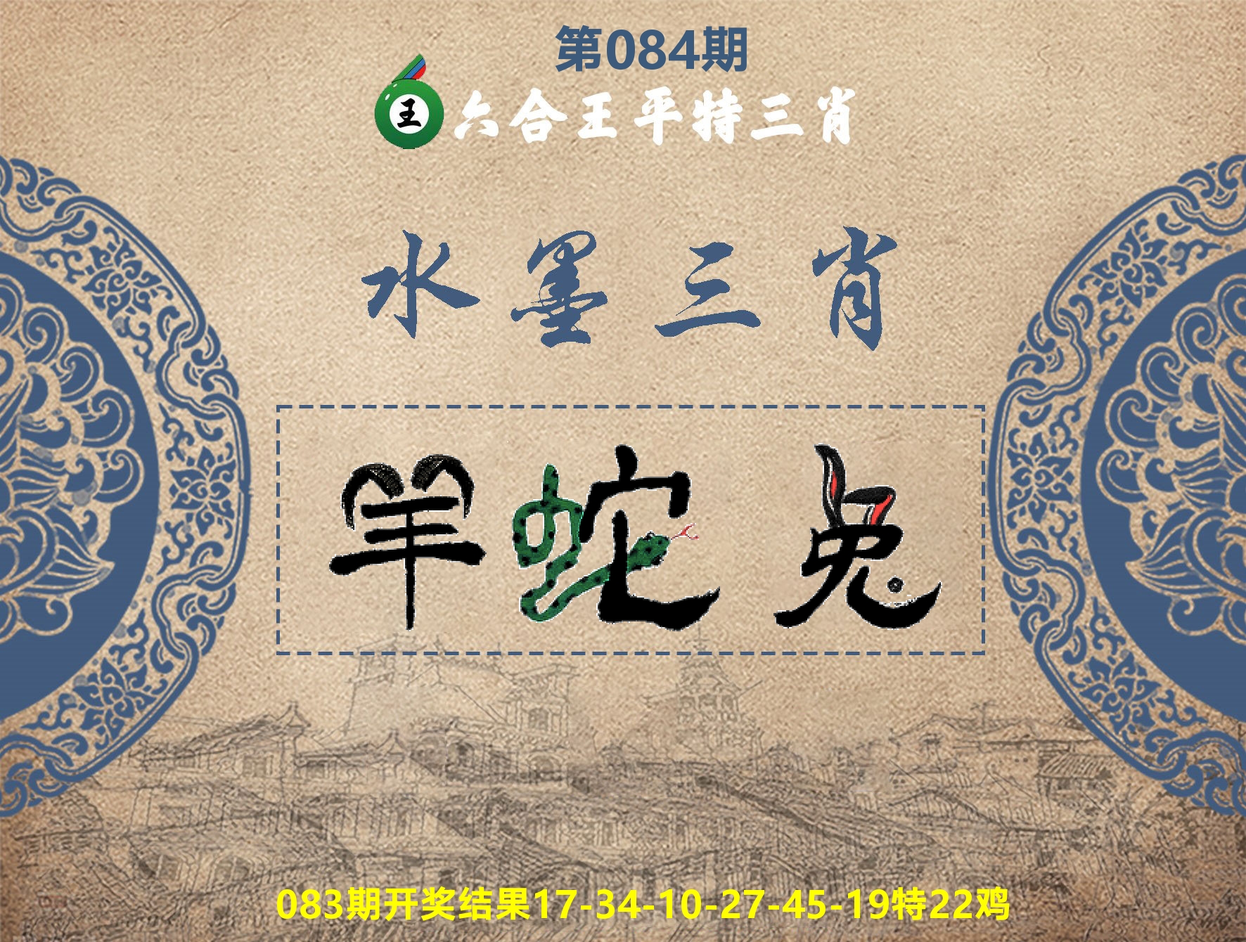 六合王水墨三肖 第84期