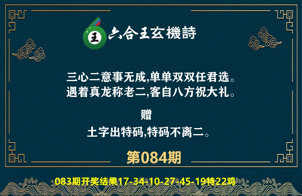 六合王玄机诗 第84期