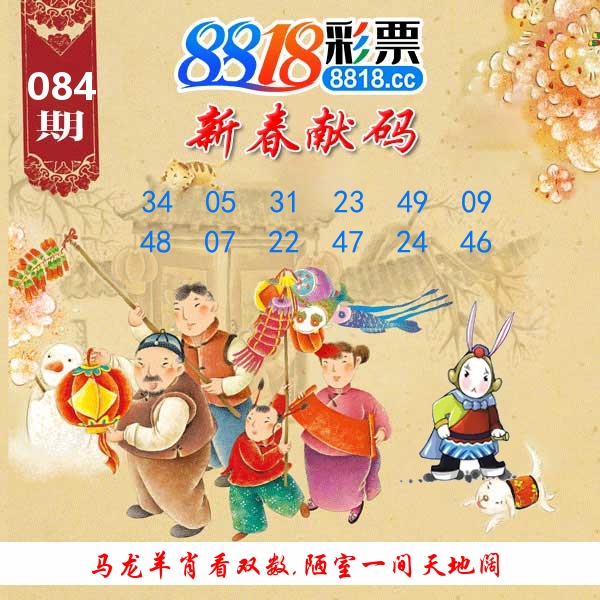 新春献码 第84期