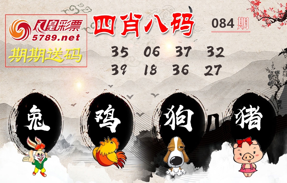 四肖八码期期送 第84期