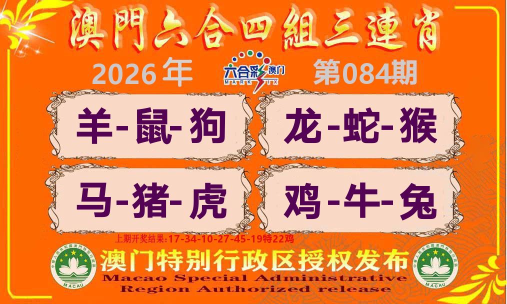 六合三连肖 第84期