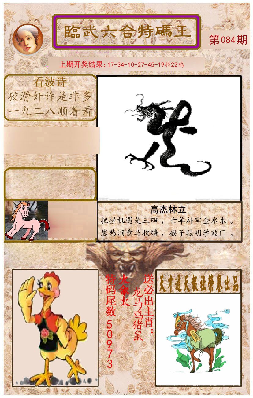 臨武六合特码王 第84期