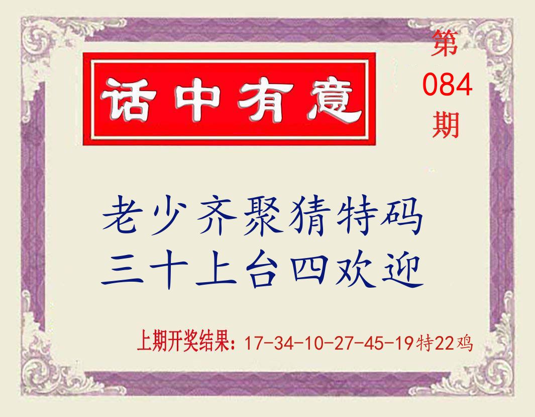 话中有意 第84期