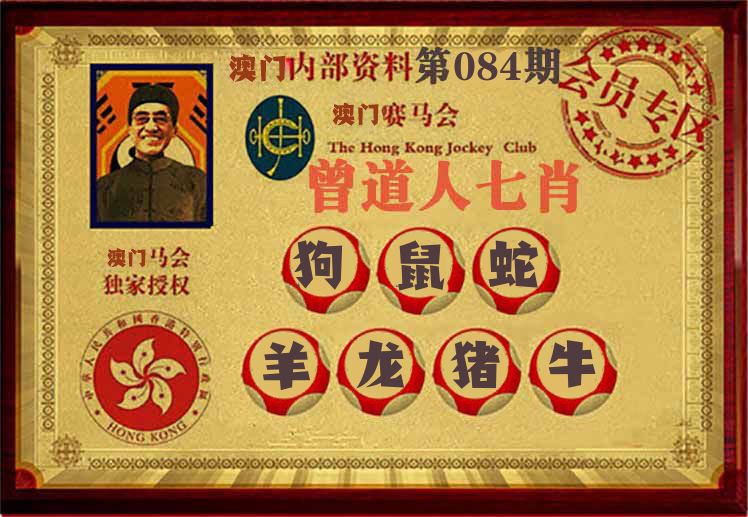 曾道人七肖 第84期