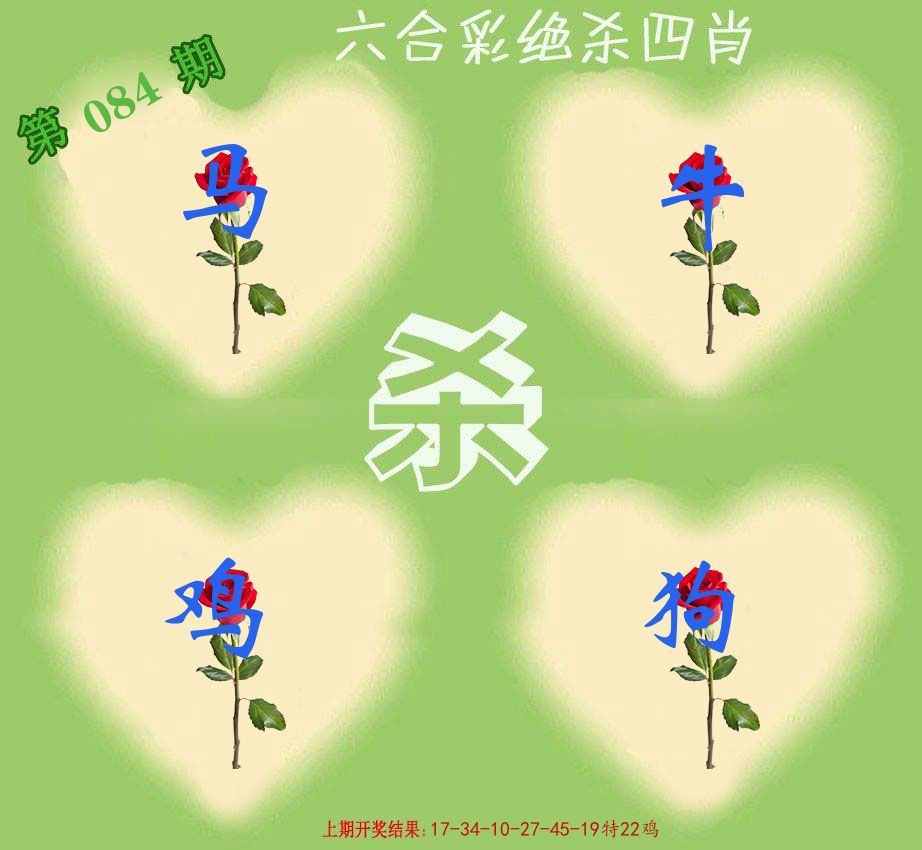 绝杀四肖 第84期