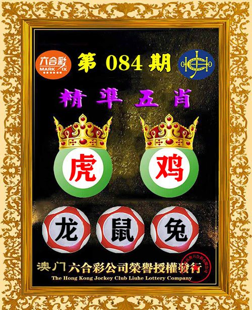 精准五肖 第84期