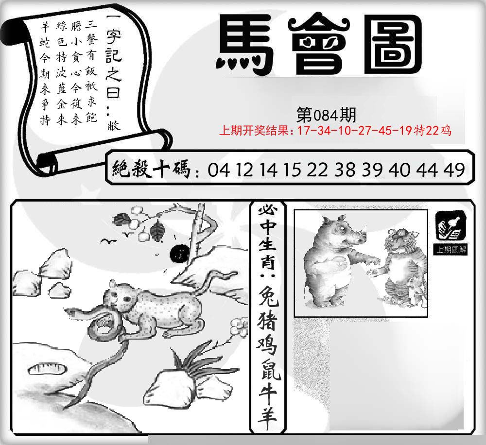 马会图 第84期