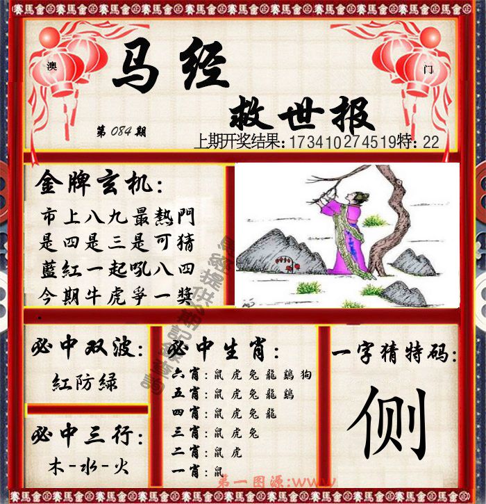 马经救世报 第84期