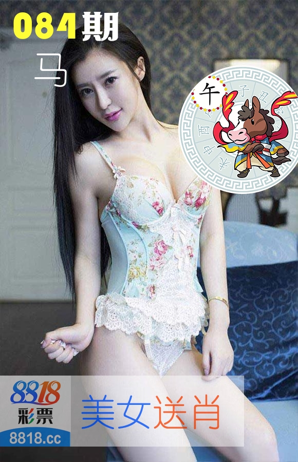 美女送肖 第84期