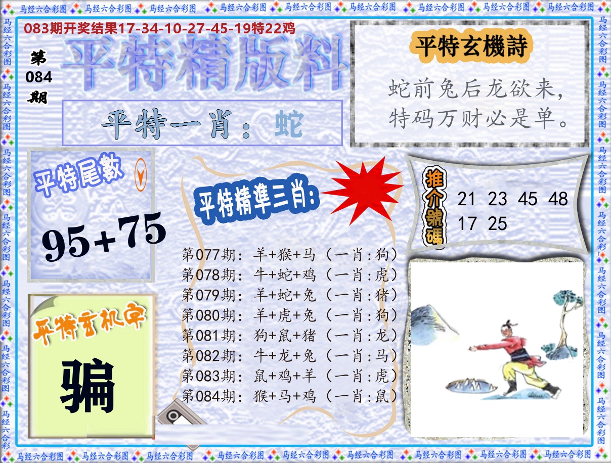 平特精版料 第84期