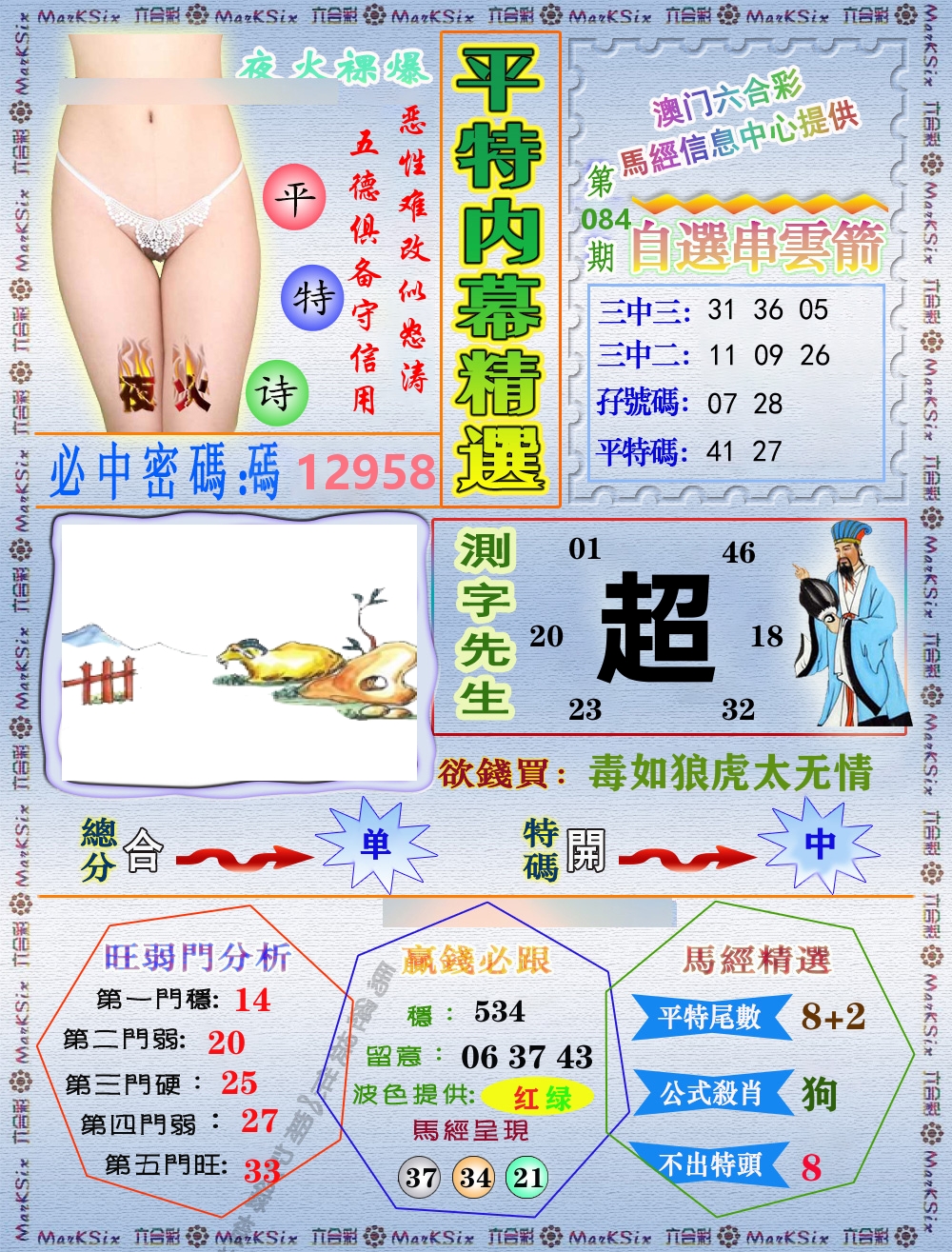 平特内幕精选 第84期