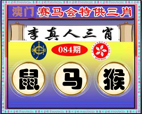 特供三肖 第84期