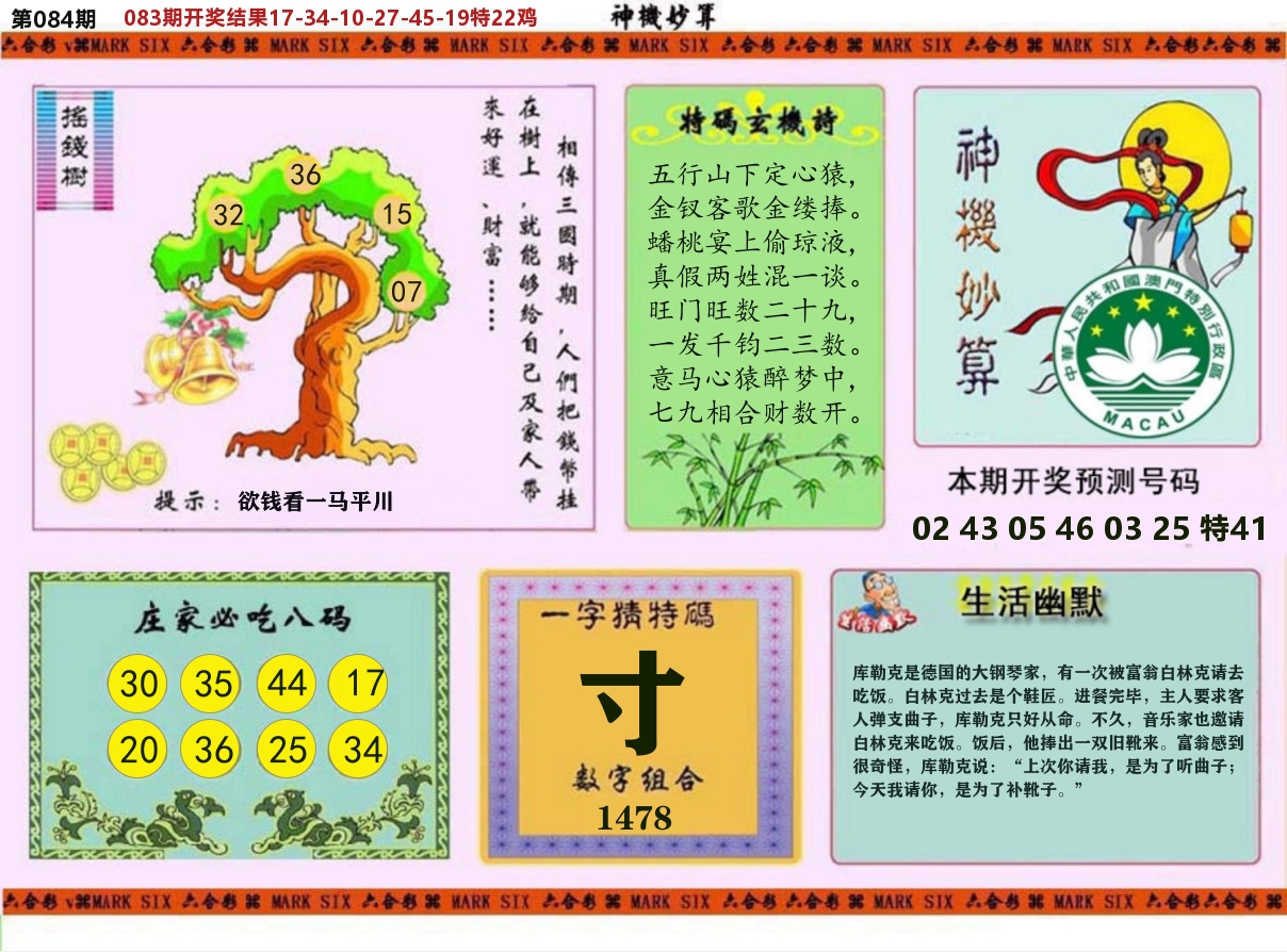 神机妙算 第84期