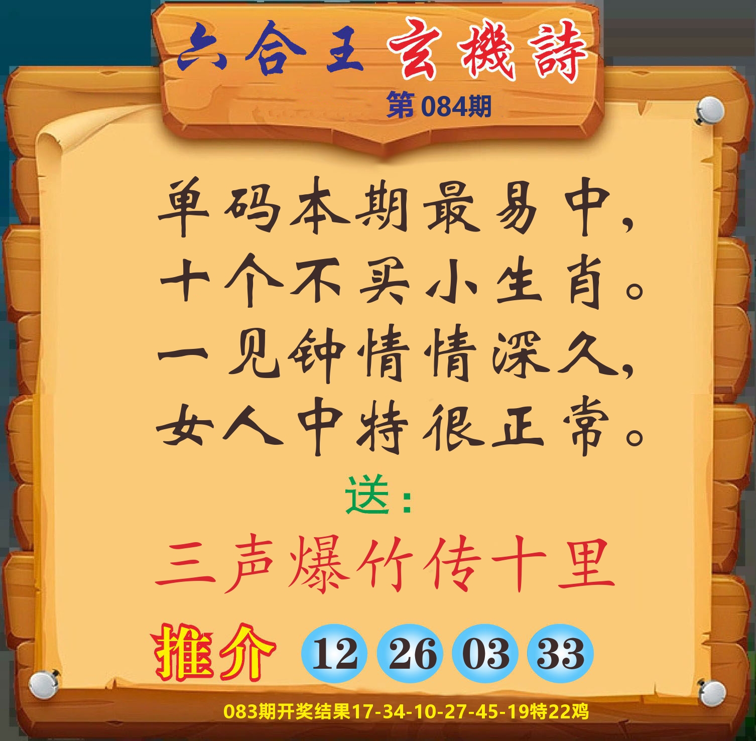澳门赢天下D 第84期