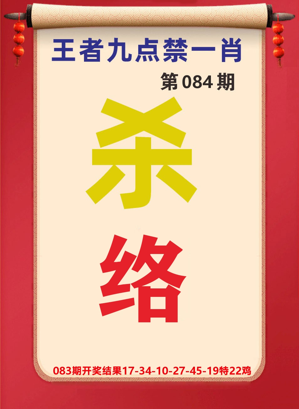 澳门天天赚B 第84期
