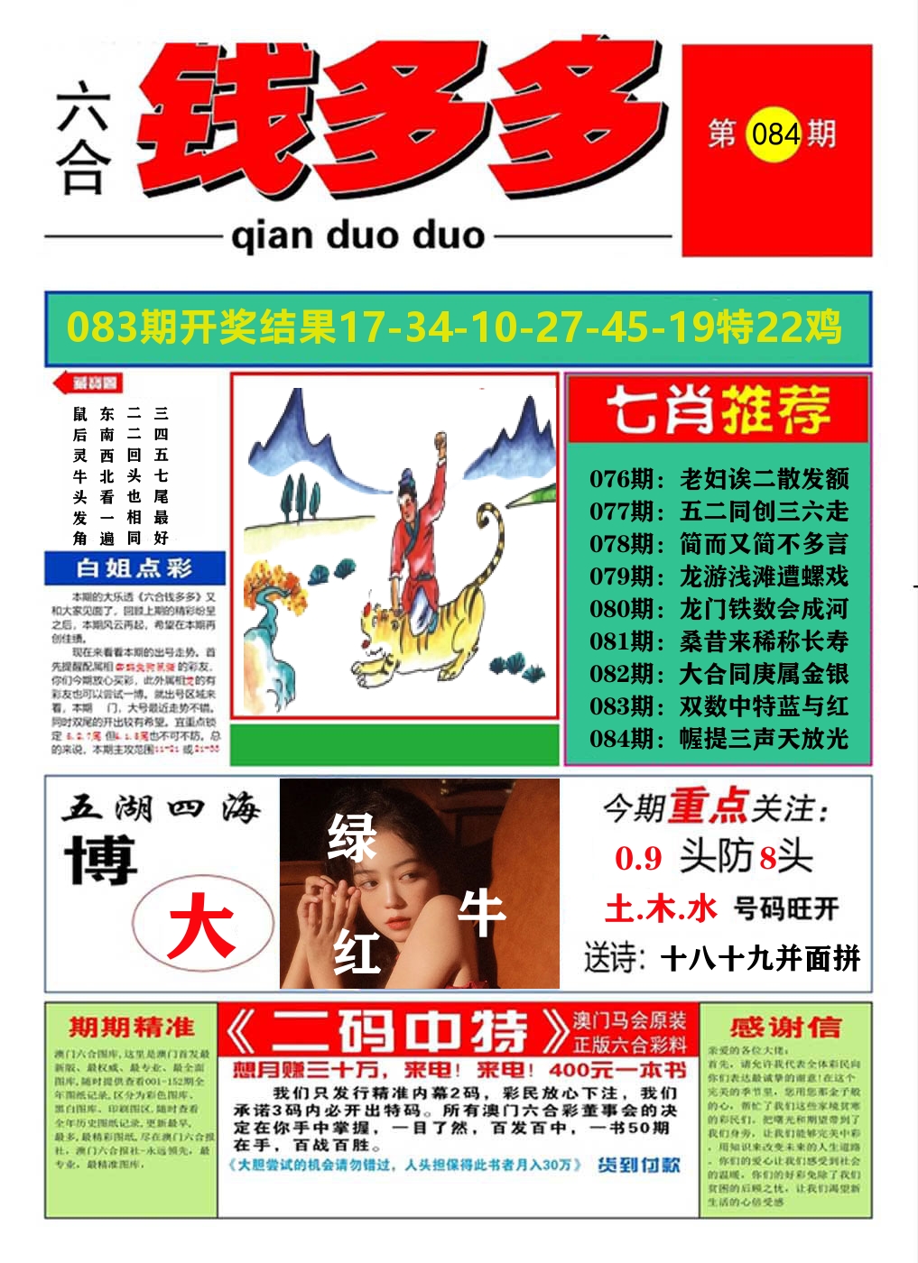 澳门钱多多A 第84期