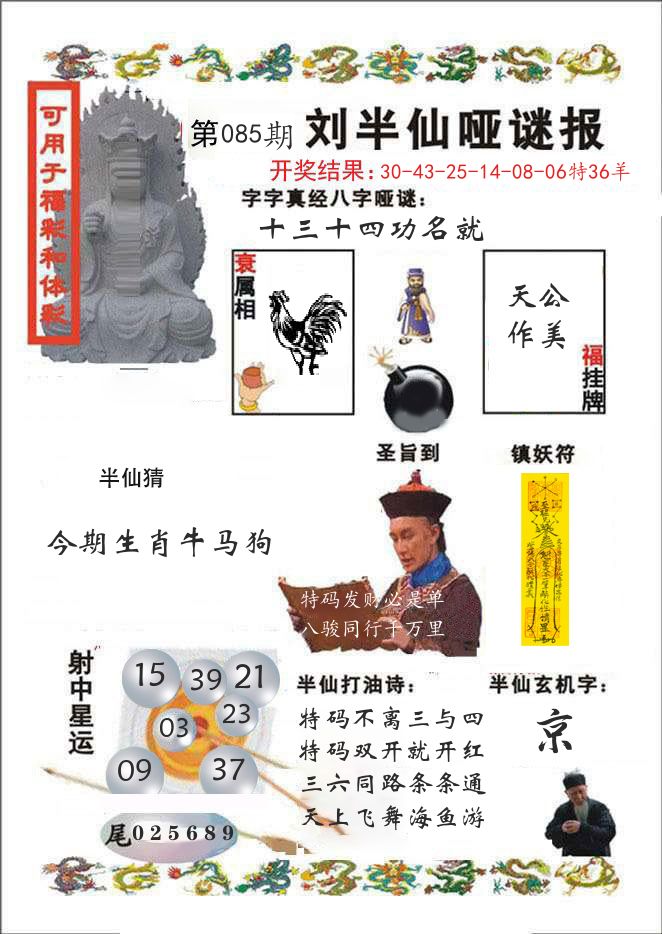 刘半仙哑谜报 第85期