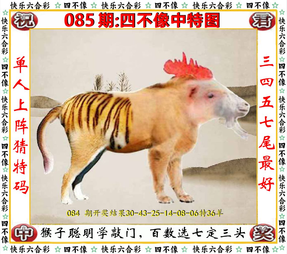 四不像中特图 第85期